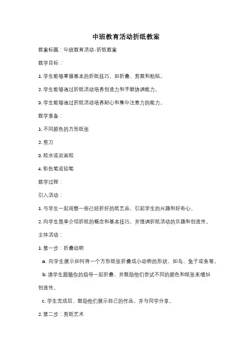 中班教育活动折纸教案