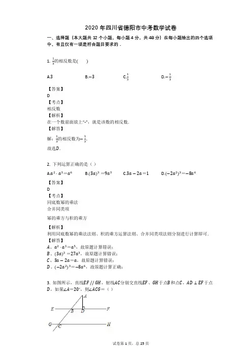2020年四川省德阳市中考数学试卷
