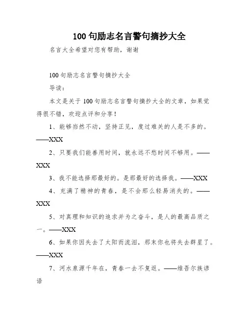 100句励志名言警句摘抄大全