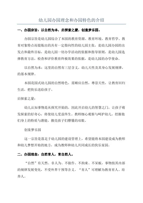 幼儿园办园理念和办园特色的介绍