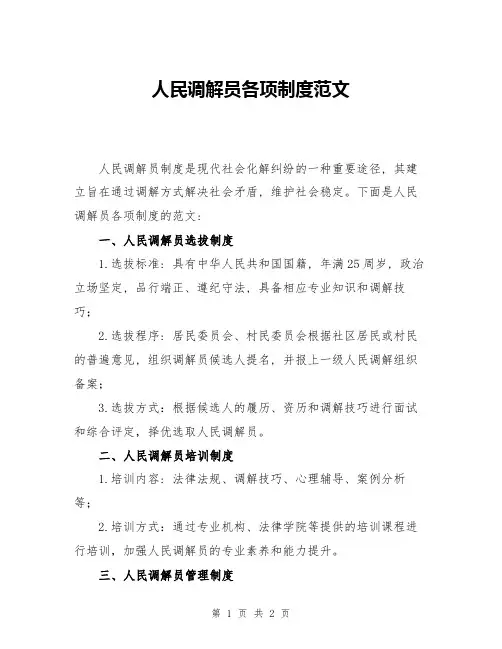 人民调解员各项制度范文
