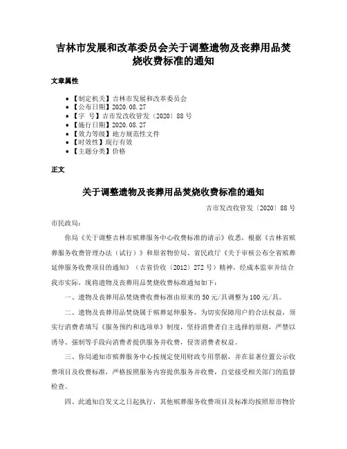 吉林市发展和改革委员会关于调整遗物及丧葬用品焚烧收费标准的通知