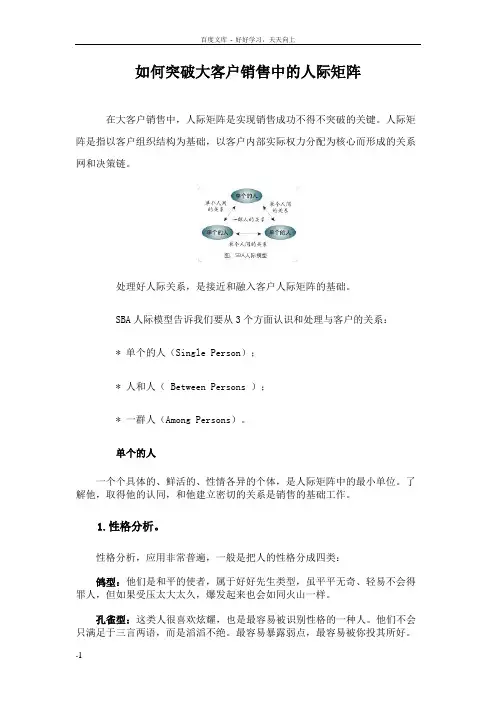 怎样突破大客户销售中的人际矩阵