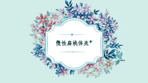 慢性扁桃体炎