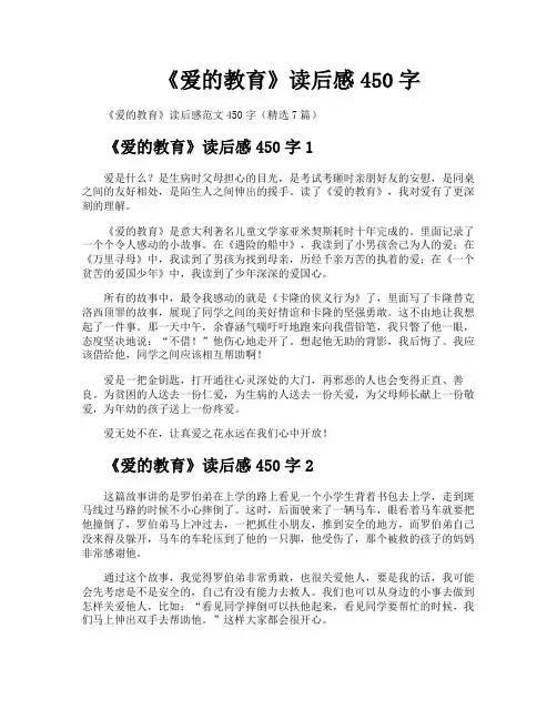 《爱的教育》读后感450字