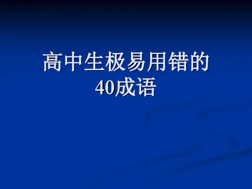 高中极易用错的40成语.ppt