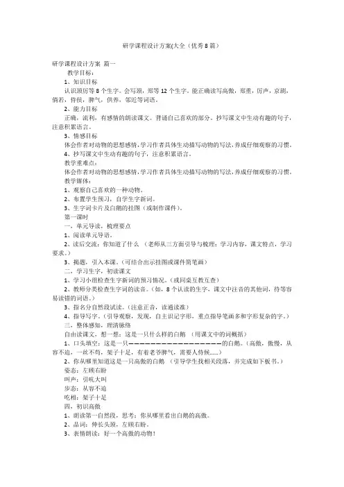 研学课程设计方案(大全(优秀8篇)