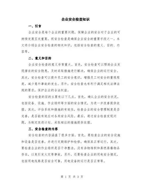 企业安全检查知识