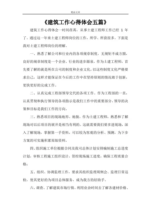 《建筑工作心得体会五篇》