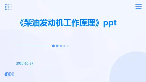 柴油发动机工作原理ppt