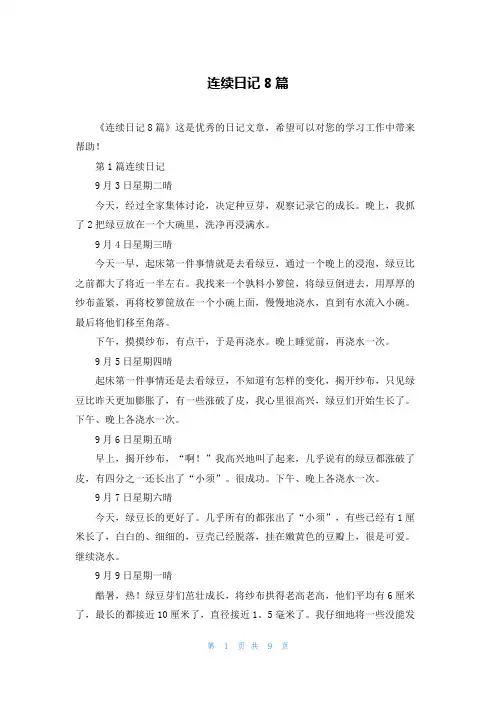 连续日记8篇