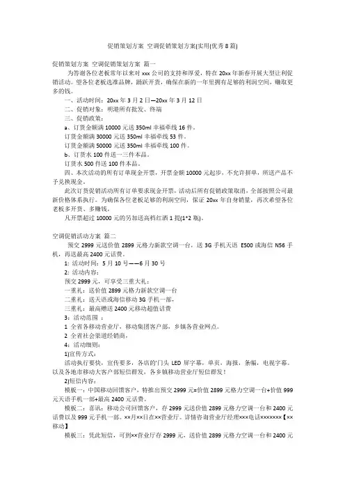 促销策划方案 空调促销策划方案(实用(优秀8篇)