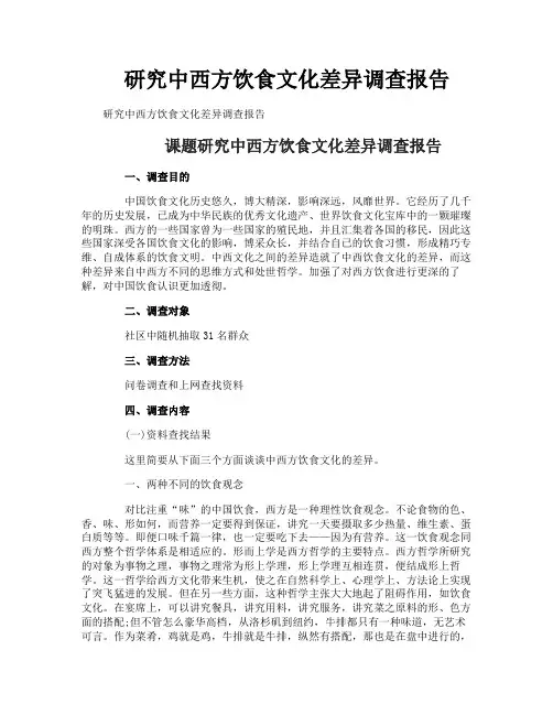 研究中西方饮食文化差异调查报告