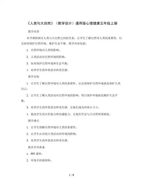 《人类与大自然》(教学设计)通用版心理健康五年级上册   