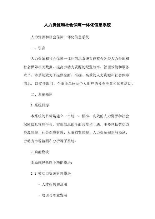 人力资源和社会保障一体化信息系统