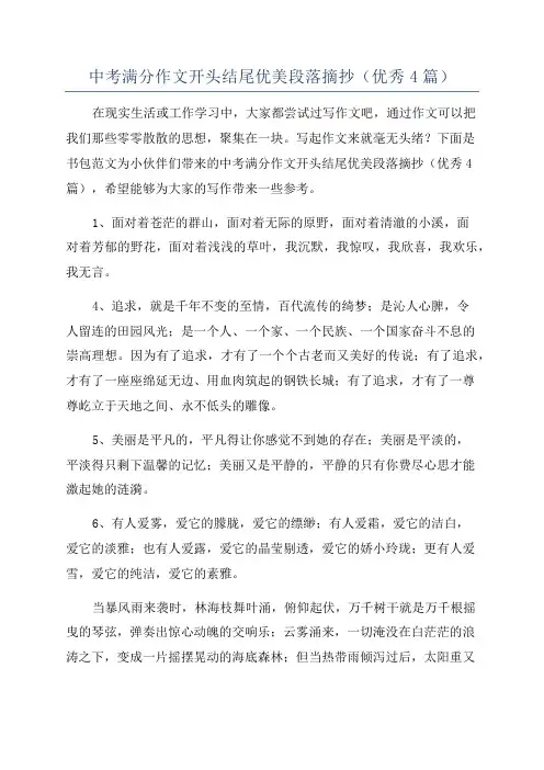 中考满分作文开头结尾优美段落摘抄(优秀4篇)