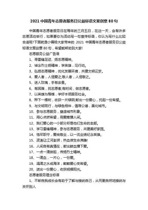 2021中国青年志愿者服务日公益标语文案创意80句