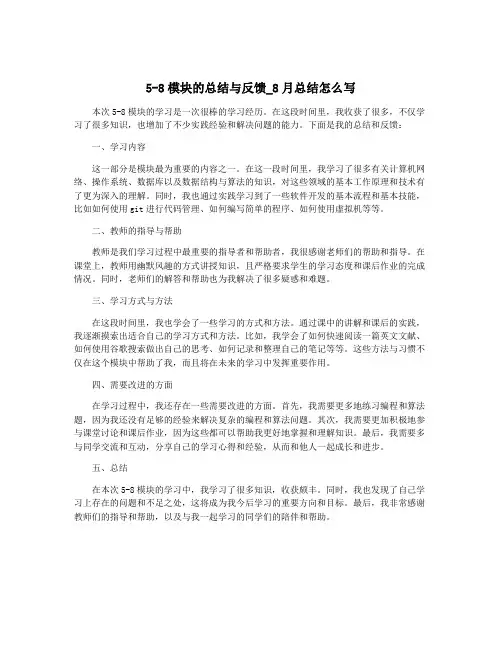5-8模块的总结与反馈_8月总结怎么写