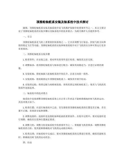 顶推轮轴舵系安装及轴系校中技术探讨