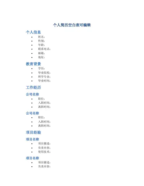 个人简历空白表可编辑