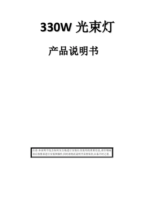 330W 光束灯说明书