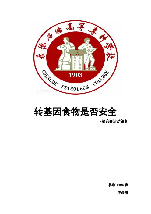 转基因食物是否安全主题辩论赛策划