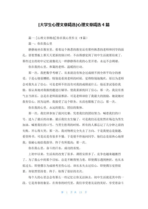 [大学生心理文章精选]心理文章精选4篇
