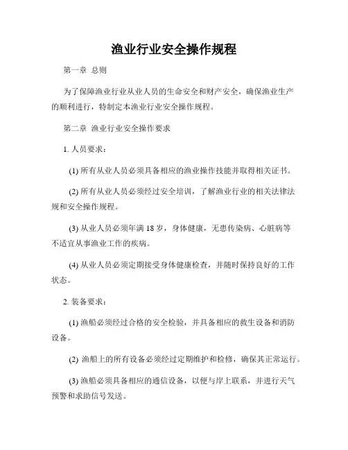 渔业行业安全操作规程