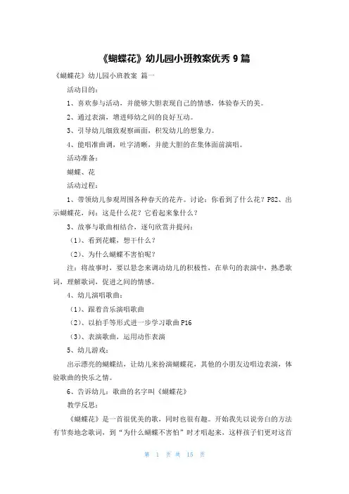 《蝴蝶花》幼儿园小班教案优秀9篇