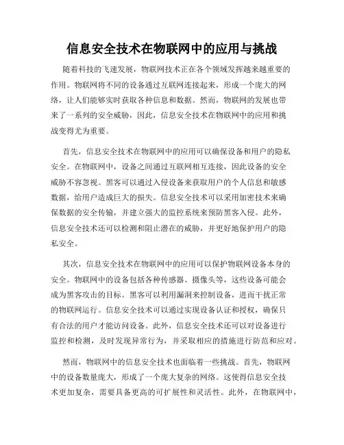 信息安全技术在物联网中的应用与挑战