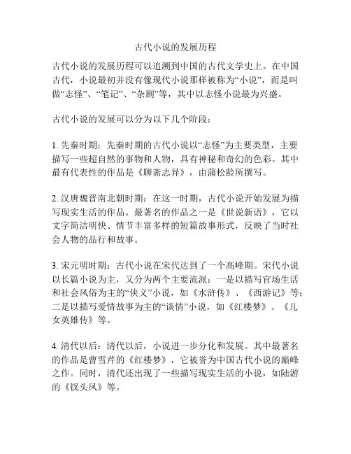 古代小说的发展历程