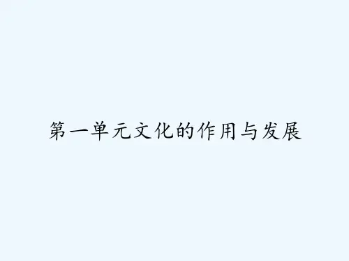 第一单元文化的作用与发展