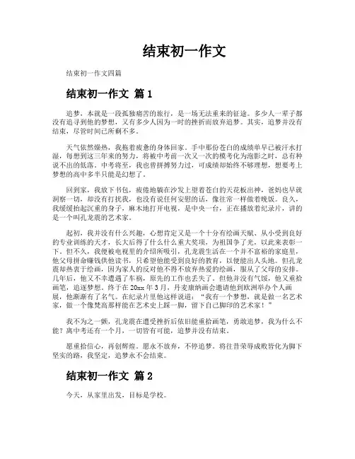结束初一作文