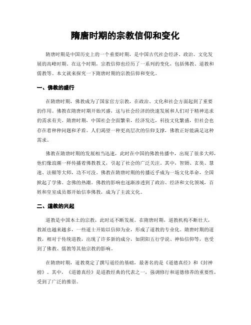 隋唐时期的宗教信仰和变化