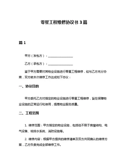 零星工程维修协议书3篇