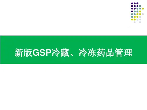 新版GSP冷藏冷冻药品管理培训.pptx