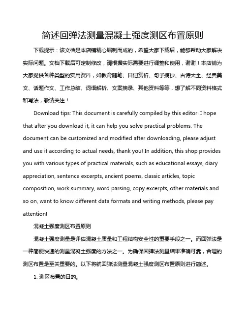 简述回弹法测量混凝土强度测区布置原则