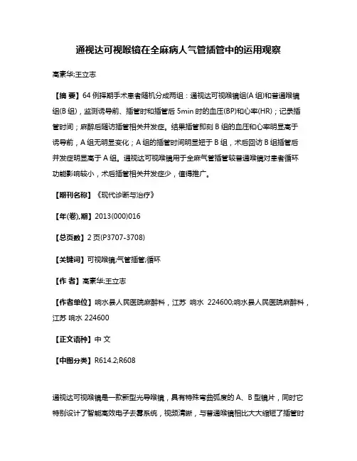 通视达可视喉镜在全麻病人气管插管中的运用观察