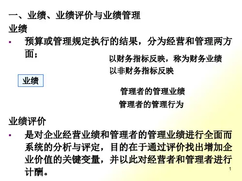 第五章_企业业绩评价