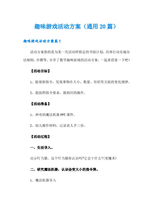 趣味游戏活动方案(通用20篇)