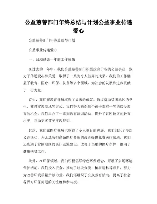 公益慈善部门年终总结与计划公益事业传递爱心