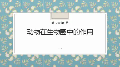 《动物在生物圈中的作用》PPT优秀课件