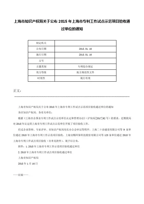 上海市知识产权局关于公布2015年上海市专利工作试点示范项目验收通过单位的通知-