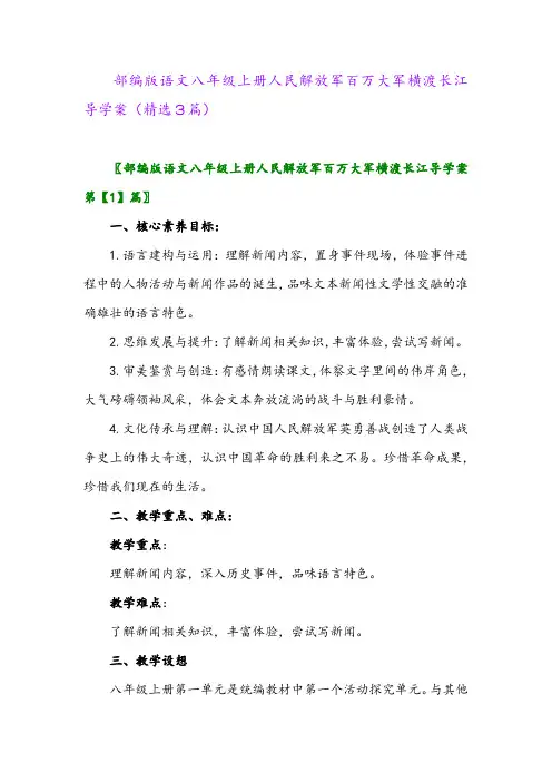 部编版语文八年级上册人民解放军百万大军横渡长江导学案(精选3篇)
