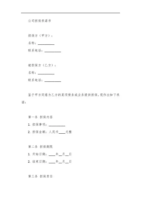 公司担保承诺书范文