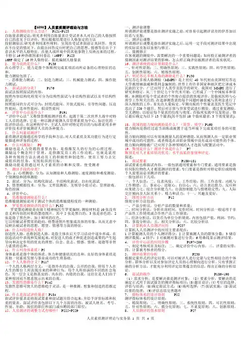 6090  人员素质评测理论与实务考试重点总结 考试资料