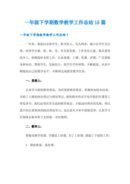 一年级下学期数学教学工作总结15篇