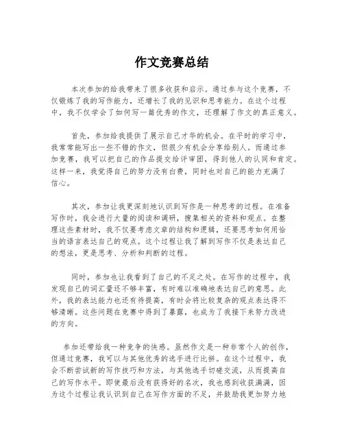 作文竞赛总结