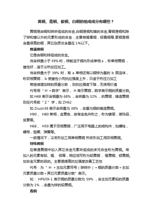 黄铜、青铜、紫铜、白铜的组成成分有哪些？