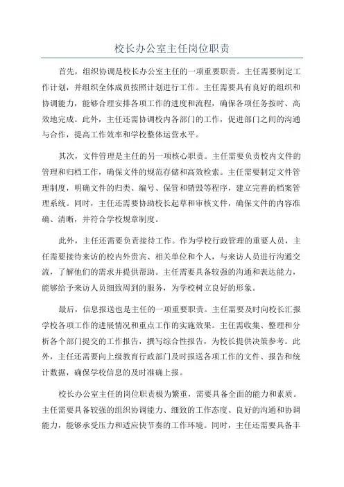 校长办公室主任岗位职责